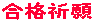 受験生宿泊プラン「受験生の宿」合格祈願