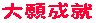 受験生宿泊プラン「受験生の宿」大願成就