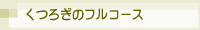 くつろぎのフルコース