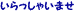 Ⴂ܂