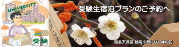 受験生宿泊プラン