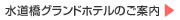 水道橋グランドホテルサイト