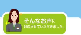 そんな声にお応えしました